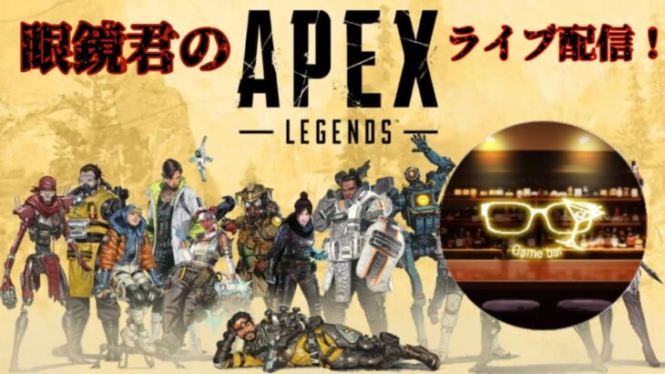 英孝さんとマッチしろ！！APEX ライブ配信！#ライブ配信　#ゲーム実況  #apex 　#APEX