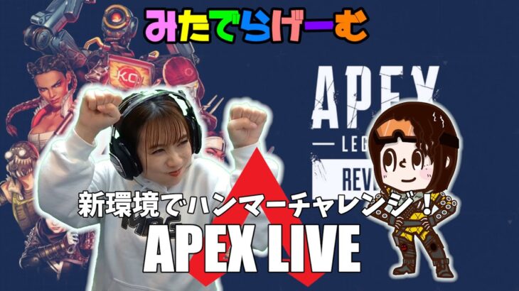 APEXライブ配信！全キャラでハンマーとる！エーペックスLive！〈APEX/STEAM版〉