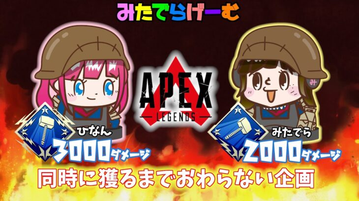 APEXライブ配信！ひななんと同時ハンマー企画vol.2 3000＆2000ハンマー同時に獲るぞエーペックスLive！〈APEX/STEAM版〉