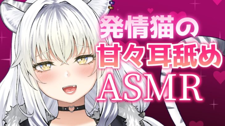 【耳舐めASMRゲーム実況】虎が今夜は猫になる…そんなところに入っちゃダメ//【ear cleaning/Vtuber/힐링/掏耳朵/白虎ルナ】