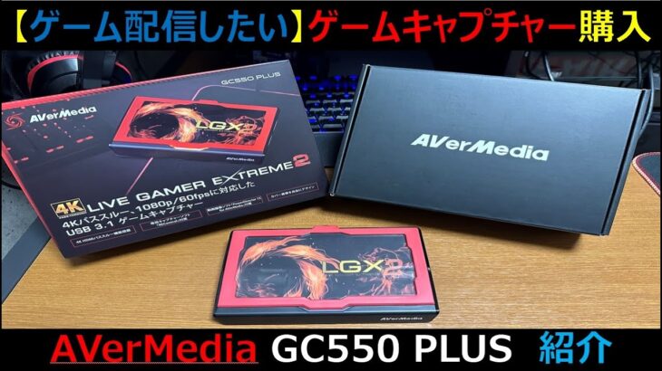 【ゲーム実況やりたい】ゲームキャプチャー購入しました！（AVerMedia    GC550 PLUS）ゲーム実況準備をしていきます！