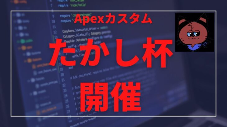 【Apexカスタム】たかしのガチのゲーム実況&解説ww