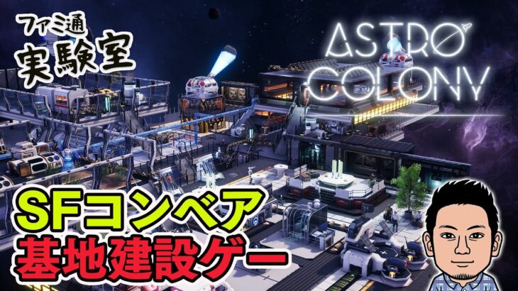 【ゲーム実況】『Astro Colony』SFベルトコンベア基地作成ゲーム【ファミラボ】