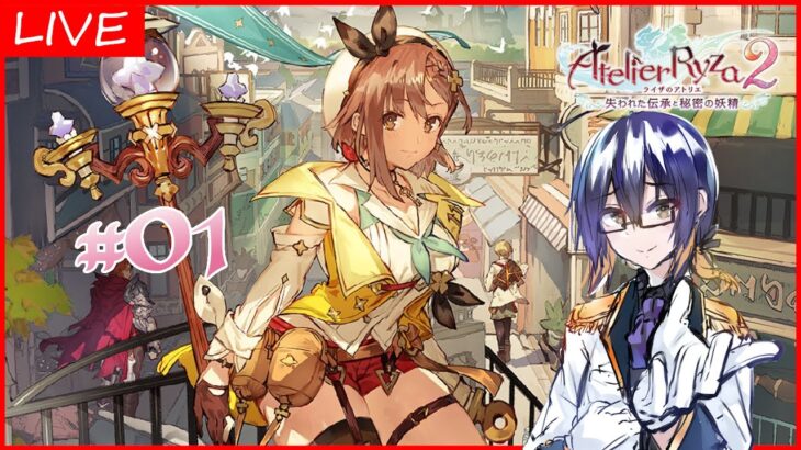 【AteLierRyza2】続：あれんと行く、ライザの夏休み 【ゲーム実況/ライザのアトリエ 失われた伝承と秘密の妖精】 #01