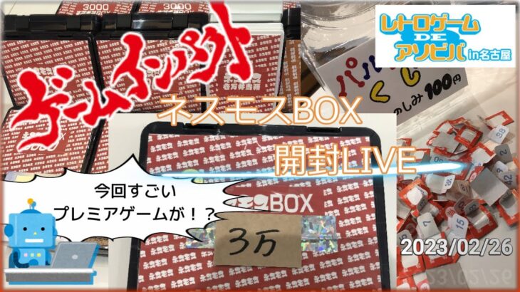 【ライブ】ゲームインパクト・ネスモスBOX開封(レトロゲーム福袋)2023/02/26