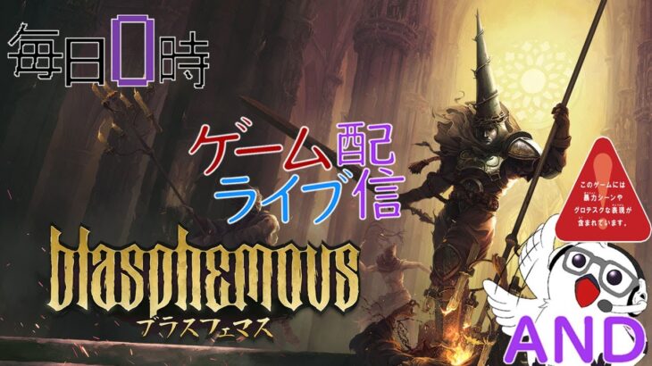 【Blasphemous】毎日0時！ゲームライブ配信！「Blasphemous-ブラスフェマス-」＃1　初見さん！コメント歓迎！