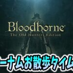 【Bloodborne】雑談配信：ヤーナムタイムをもう一度 その２【ゲーム実況】