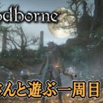 【Bloodborne】フレさんとブラボ散歩その２　※ネタバレ注意【ゲーム実況】