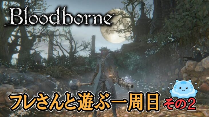 【Bloodborne】フレさんとブラボ散歩その２　※ネタバレ注意【ゲーム実況】