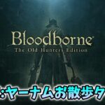 【Bloodborne】雑談配信：ヤーナムタイムをもう一度【ゲーム実況】