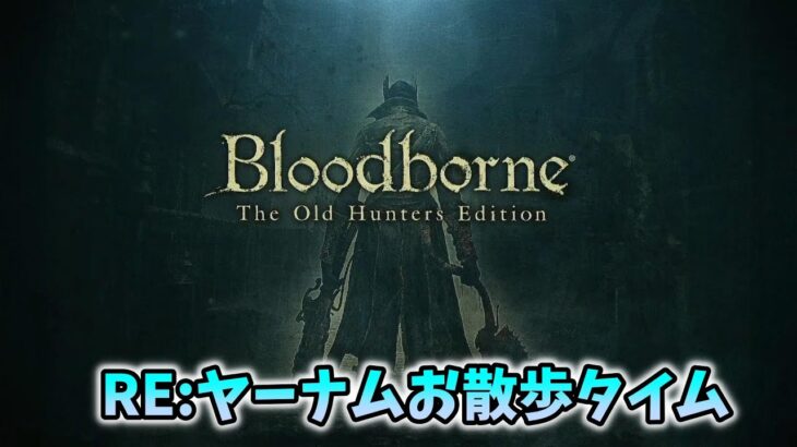 【Bloodborne】雑談配信：ヤーナムタイムをもう一度【ゲーム実況】