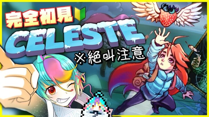 【 Celeste 】完全初見でセレステ山を登る！ 絶叫注意⚠ 高難度アクション大好きなゲーマーが遊ぶ！【 #新人VTuber #にぅいちゃん #実況 #ゲーム実況 】