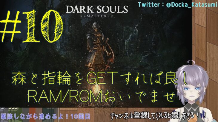 【ゲーム実況】DARK SOULS REMASTERED #10 片隅野ドッカ