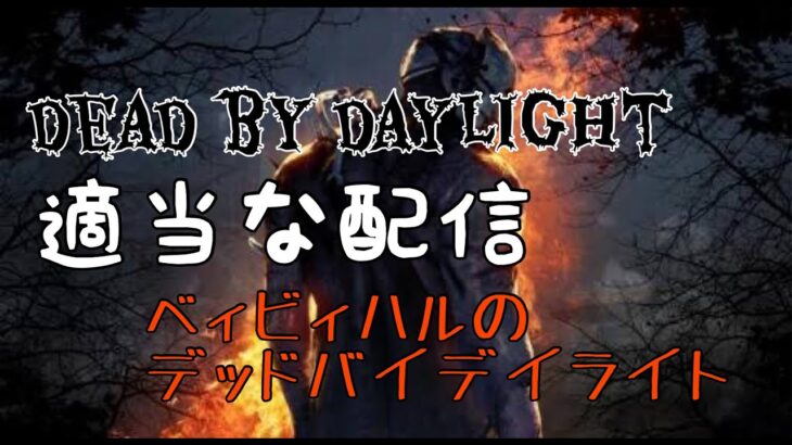 【DBD】朝活　デトバ配信　#dbd #ゲーム実況　#デッドバイ