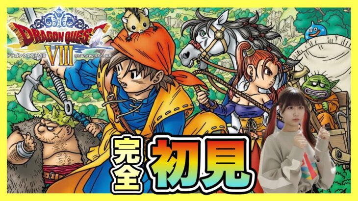 【DQ8】見渡す限りの世界がある　|  PS2版『ドラゴンクエストVIII 空と海と大地と呪われし姫君』を完全初見プレイ　【ドラクエ8】【女性実況者】【ゲーム実況】