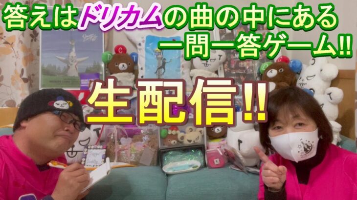 【ドリカム学園＃ライブ-３】　「一問一答ゲーム」と「漢字だけでタイトルを当てましょう」　DREAMS COME TRUEが大好きだから熱く語ります！　吉田美和さん・中村正人さんを応援する動画です！