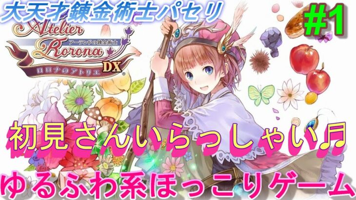 【ゲーム実況】大天才錬金術士による、ロロナのアトリエDX🥦