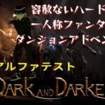 【Dark and Darker】トロール討伐したい【ゲーム実況】