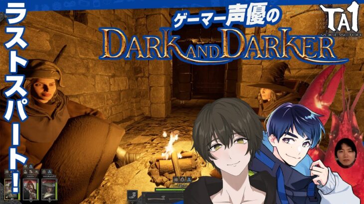 【Dark and Darker】ラストスパートDaD！【声優】【ゲーム実況】