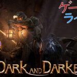 【Dark and Darker】定時外ゲームライブ配信！「Dark and Darker-DEMO-」　初見さん！コメント歓迎！