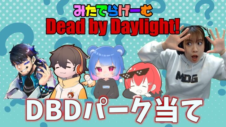 DbDライブ配信！ざわ氏さん、フルコンさん、ななさん、りぜるさんとパーク当てデドバカスタムLive！〈Dead by Daylight/PS5版〉
