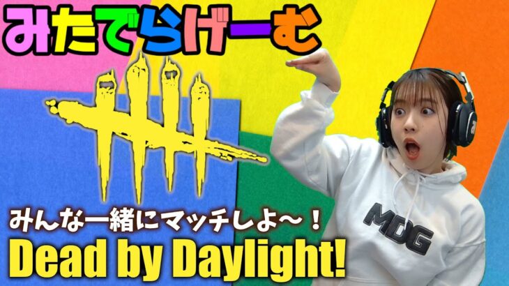 DbDライブ配信！一緒にあーそぼっ！！デッドバイデイライトLive！〈Dead by Daylight/PS5版〉