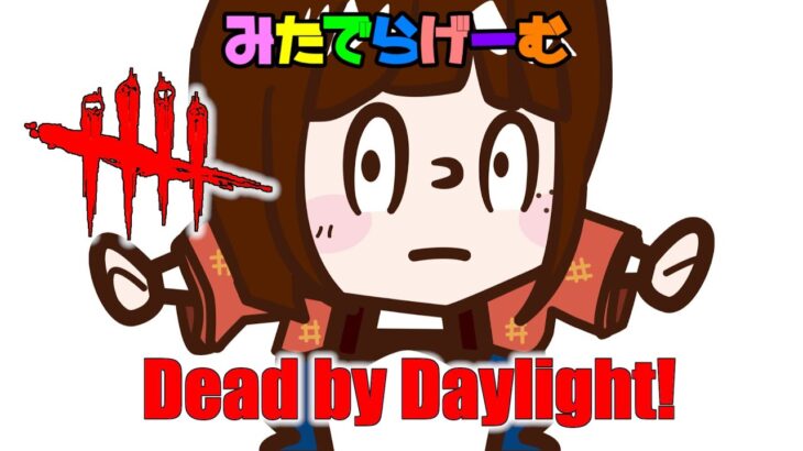 DbDライブ配信！新環境を感じながらイベント楽しむ！！デッドバイデイライトLive！〈Dead by Daylight/PS5版〉