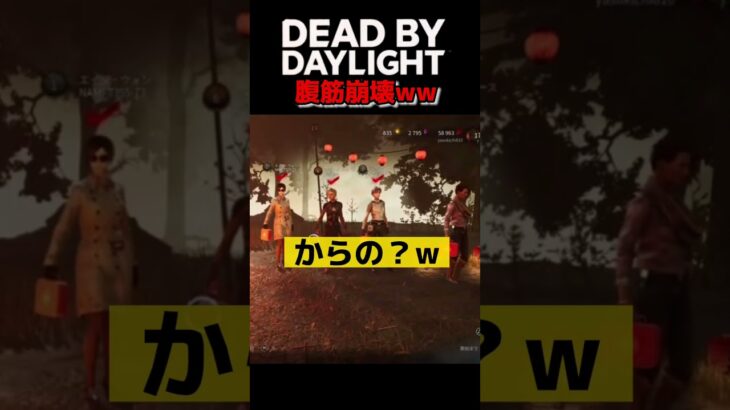 【Dead by Daylight】笑い地獄🤣🤣www#shorts#dbd＃バイオ#ゲーム実況#デドバ