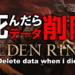 【ELDEN RING】死んだらデータ削除のエルデンリング配信
