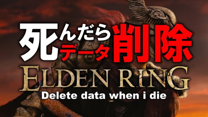 【ELDEN RING】死んだらデータ削除のエルデンリング配信