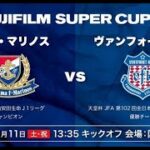 🔴 【ライブ】 横浜Fマリノス vs ヴァンフォーレ甲府 スーパーカップ | フルゲーム – 2023年2月11日