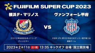 🔴 【ライブ】 横浜Fマリノス vs ヴァンフォーレ甲府 スーパーカップ | フルゲーム – 2023年2月11日