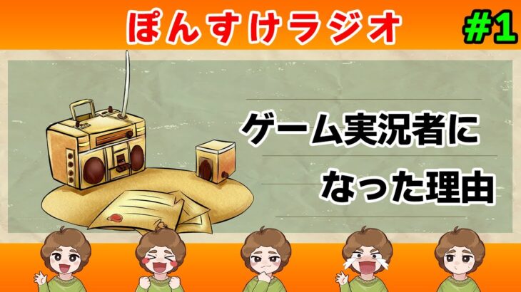 【雑談】ぽんすけがゲーム実況者になったわけ【FDCチャリティ】【ぽんすけ】