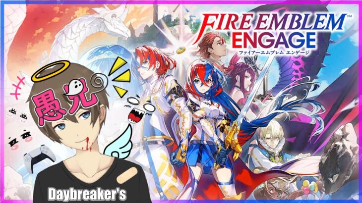 【FEエンゲージ ゲーム実況】英雄たちを今ここに召喚！愚兄の『FIRE EMBLEM ENGAGE／ファイアーエムブレム エンゲージ』