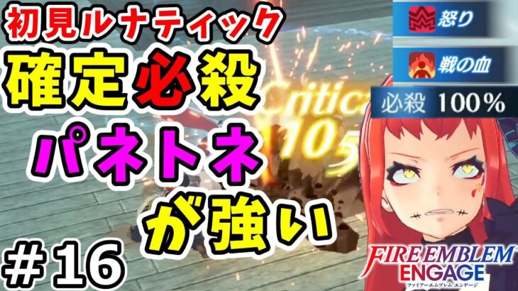 【ファイアーエムブレム エンゲージ実況】新作FEを初見ルナティックでクリアを目指す生配信！ Part 16