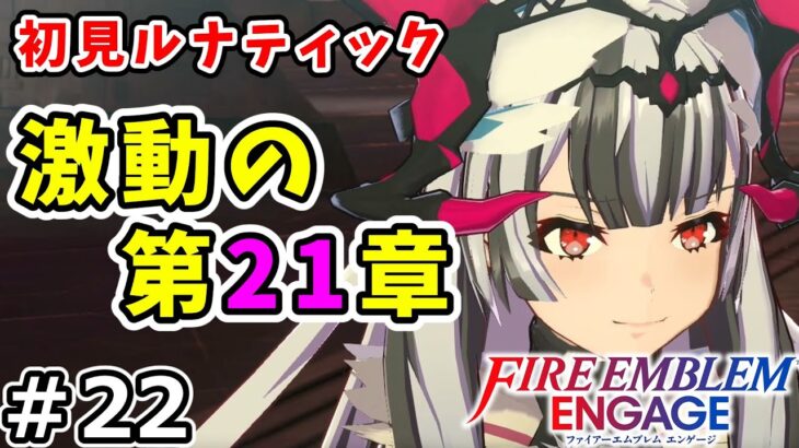 【ファイアーエムブレム エンゲージ実況】新作FEを初見ルナティックでクリアを目指す生配信！ Part 22