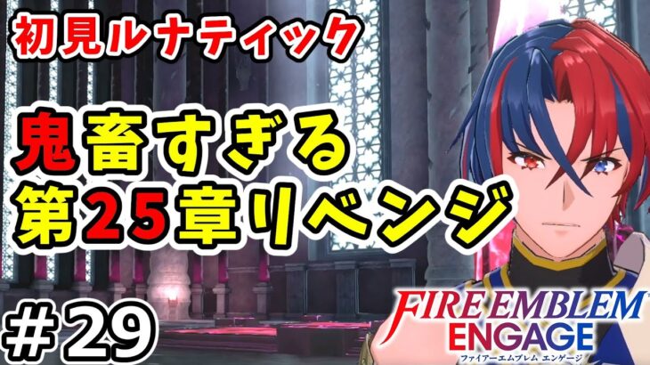 【ファイアーエムブレム エンゲージ実況】新作FEを初見ルナティックでクリアを目指す生配信！ Part 29