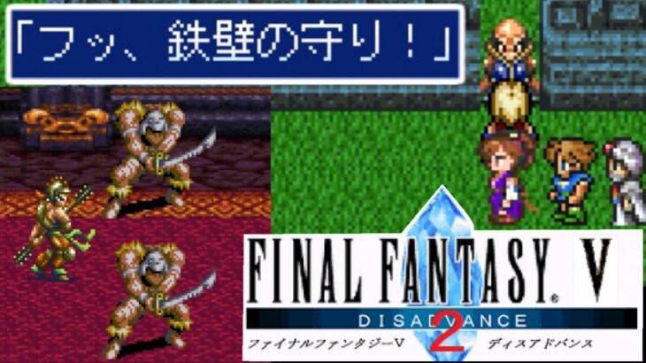 FF5ディスアドバンス2 #4 鉄壁の守りとゾンベルト将軍 kazuboのゲーム実況