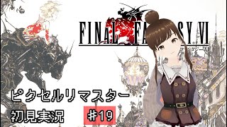 【ゲーム実況】『FF6』ピクセルリマスター #19【ネタバレ注意】