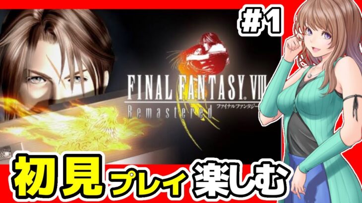 【FF8 リマスター実況】ファイナルファンタジー8 攻略 初見🔴FF BGMも楽しみたい #1/レトロゲーム配信女性実況【FINAL FANTASY8,平成 ゲーム Game】