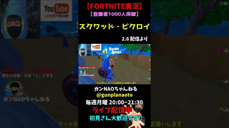 【FORTNITE実況ライブ】スクワッド ビクロイ 2.6配信より #Shorts #フォートナイト #ゲーム実況 #fortnite #ライブ配信 #切抜き