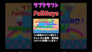 FallGuysでチーターいるってマ？#shorts #ラブクラフト #ゲーム実況 #複数人実況 #fallguys