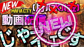 日本のマフィアシティゲーム実況配信者ブラックユダGamesはこれから【Mafia City】