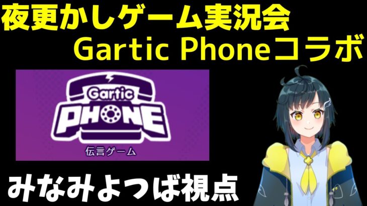 初めてGarticPhoneやるー | 夜更かしゲーム実況会 みなみよつば視点