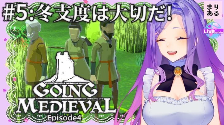 【ライブ配信】Going Medieval#5 冬支度する☆まりあるのゲーム実況｜Vtuber