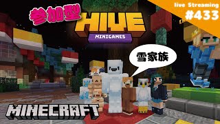 参加型 まだまだ寒い HIVE 433 Minecraft  ［生配信ゲーム実況］