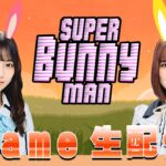 【HKT48】うさぎ年だョ！『Super Bunny Man』！！【ゲーム実況】