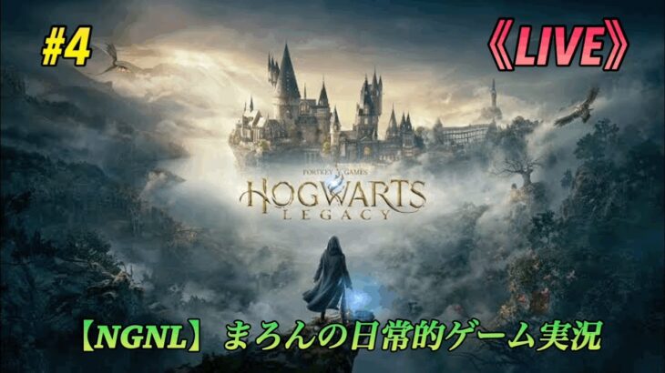 【Hogwarts Legacy/PS5】まろんのゲーム実況！待ちに待ったホグワーツでの学院生活が幕を開ける！ #4