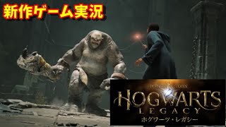 【新作ゲーム実況】ホグワーツ・レガシー  Hogwarts Legacy【PS5】