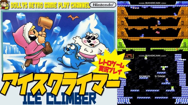 【アイスクライマー ICE CLIMBER】ファミコン　レトロゲーム実況